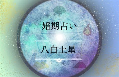 八白土|八白土星の意味は？性格の特徴・恋愛・結婚・適職